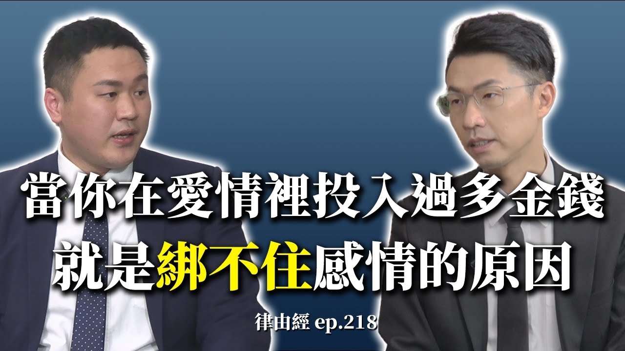 當戀愛成往事 法律才剛開始！投入太多金錢 未必綁的住感情！